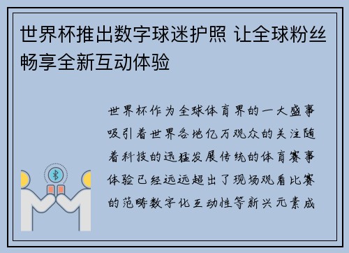 世界杯推出数字球迷护照 让全球粉丝畅享全新互动体验