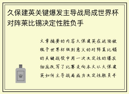 久保建英关键爆发主导战局成世界杯对阵莱比锡决定性胜负手 久保建英关键爆发主导战局成世界杯对阵莱比锡决定性胜负手
