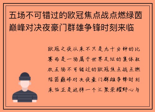 五场不可错过的欧冠焦点战点燃绿茵巅峰对决夜豪门群雄争锋时刻来临