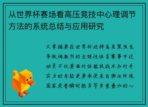 从世界杯赛场看高压竞技中心理调节方法的系统总结与应用研究 从世界杯赛场看高压竞技中心理调节方法的系统总结与应用研究