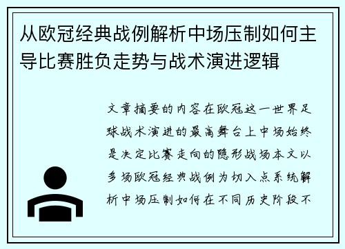 从欧冠经典战例解析中场压制如何主导比赛胜负走势与战术演进逻辑