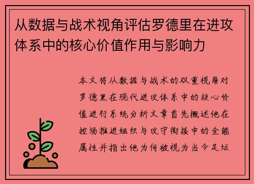 从数据与战术视角评估罗德里在进攻体系中的核心价值作用与影响力 从数据与战术视角评估罗德里在进攻体系中的核心价值作用与影响力