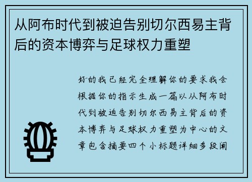 从阿布时代到被迫告别切尔西易主背后的资本博弈与足球权力重塑 从阿布时代到被迫告别切尔西易主背后的资本博弈与足球权力重塑