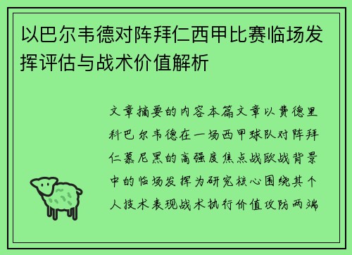 以巴尔韦德对阵拜仁西甲比赛临场发挥评估与战术价值解析 以巴尔韦德对阵拜仁西甲比赛临场发挥评估与战术价值解析