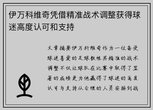 伊万科维奇凭借精准战术调整获得球迷高度认可和支持
