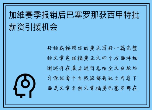 加维赛季报销后巴塞罗那获西甲特批薪资引援机会