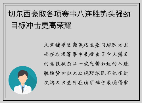 切尔西豪取各项赛事八连胜势头强劲 目标冲击更高荣耀