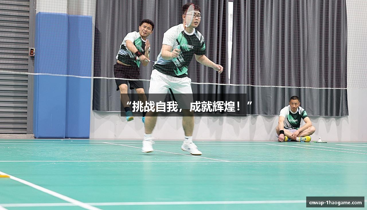 “挑战自我，成就辉煌！”