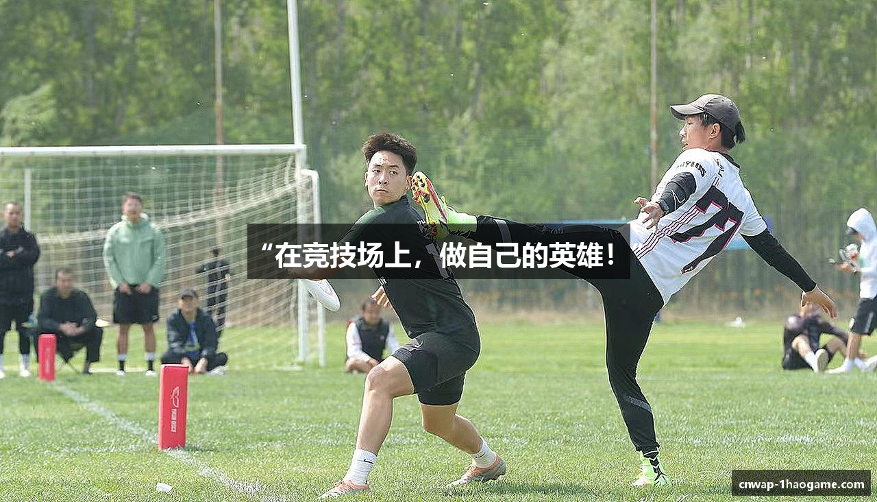 “在竞技场上，做自己的英雄！”